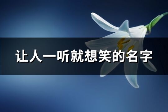 讓人一聽就想笑的名字(精選392個)