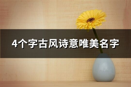 4個字古風詩意唯美名字(共349個)