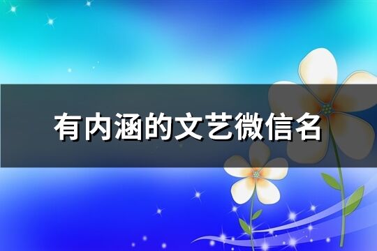 有內(nèi)涵的文藝微信名(優(yōu)選384個)