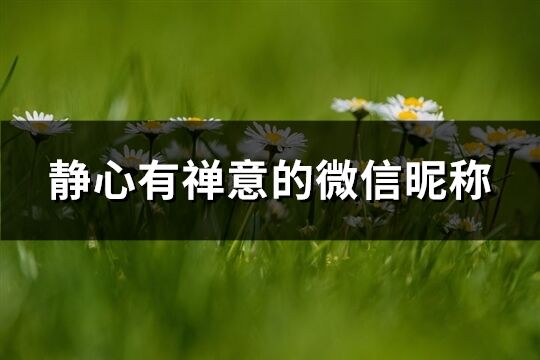 靜心有禪意的微信昵稱(精選150個)