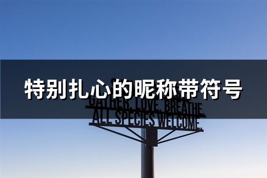 特別扎心的昵稱帶符號(共150個)