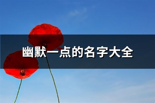 幽默一點的名字大全(417個)