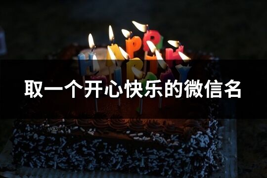 取一個開心快樂的微信名(424個)
