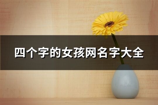 四個字的女孩網名字大全(共1044個)