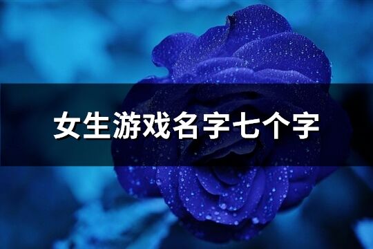 女生游戲名字七個字(優選389個)