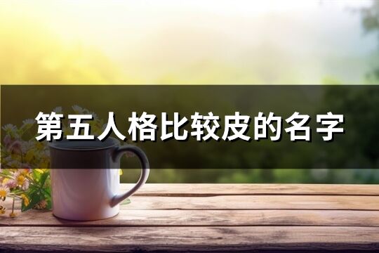 第五人格比較皮的名字(精選178個)