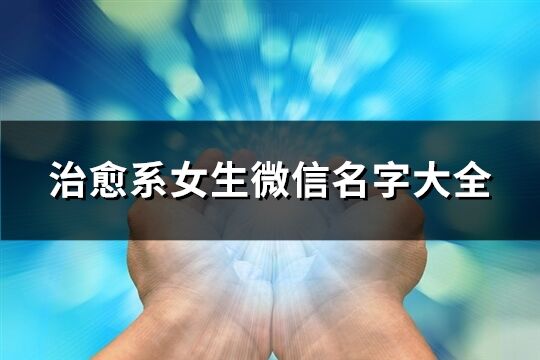治愈系女生微信名字大全(優選93個)