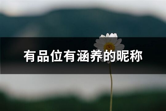 有品位有涵養的昵稱(共686個)