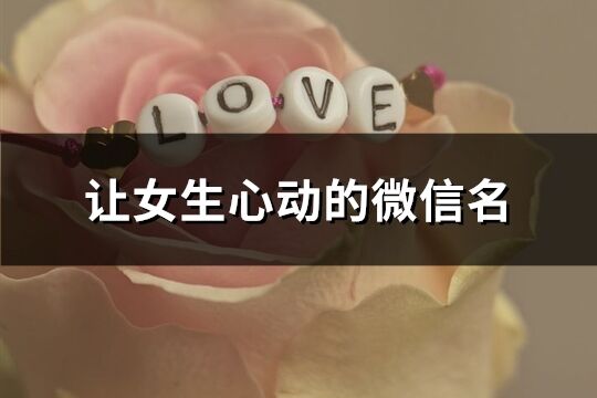 讓女生心動的微信名(1030個)