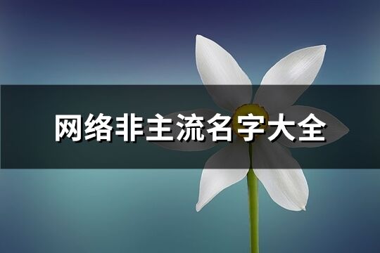 網絡非主流名字大全(共181個)