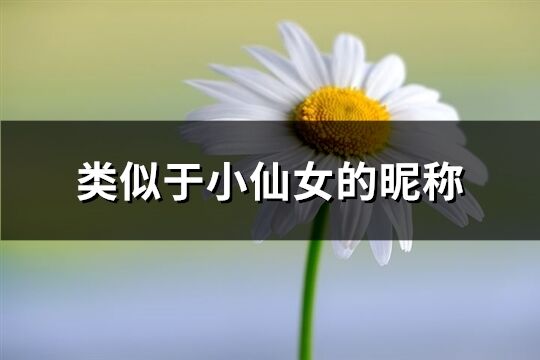 類似于小仙女的昵稱(優選138個)