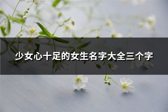 少女心十足的女生名字大全三個字(優選160個)