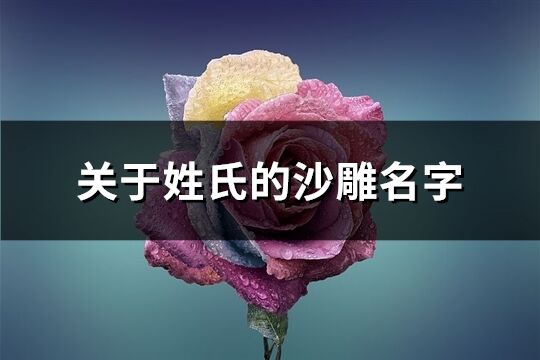 關于姓氏的沙雕名字(152個)