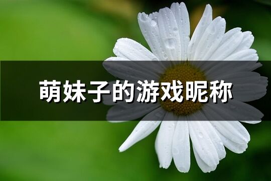 萌妹子的游戲昵稱(優選270個)