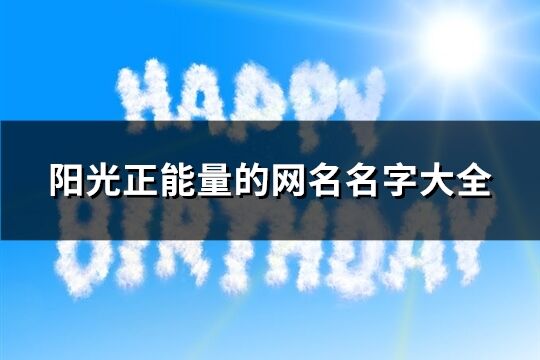 陽光正能量的網名名字大全(精選426個)