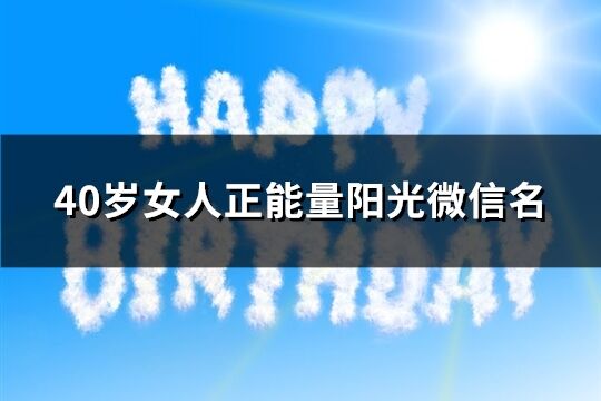 40歲女人正能量陽光微信名(280個)