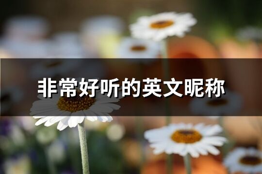非常好聽的英文昵稱(精選281個)