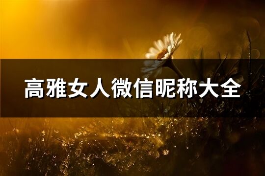 高雅女人微信昵稱大全(759個)