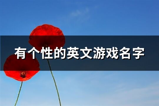 有個性的英文游戲名字(優選218個)