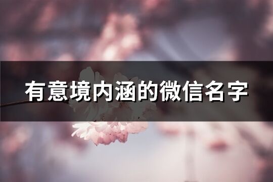 有意境內涵的微信名字(精選567個)
