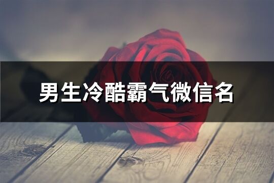 男生冷酷霸氣微信名(精選331個)