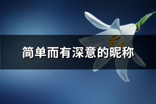 簡單而有深意的昵稱(精選494個)