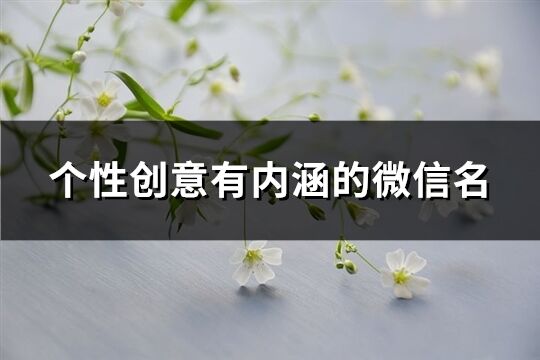 個性創意有內涵的微信名(優選184個)