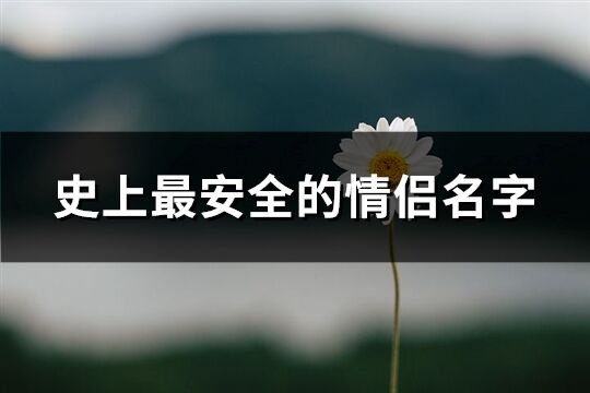 史上最安全的情侶名字(優(yōu)選252個)