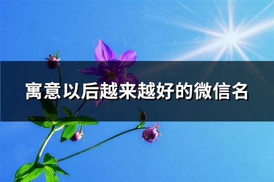 寓意以后越來越好的微信名(精選162個)