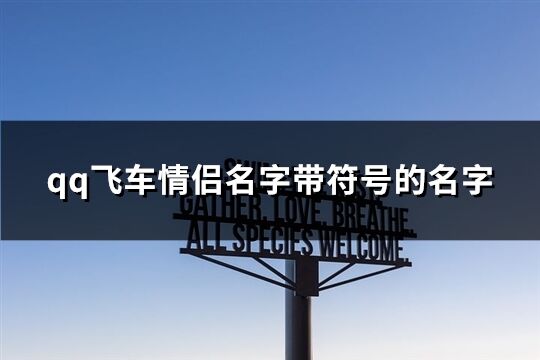 qq飛車情侶名字帶符號的名字(優選129個)
