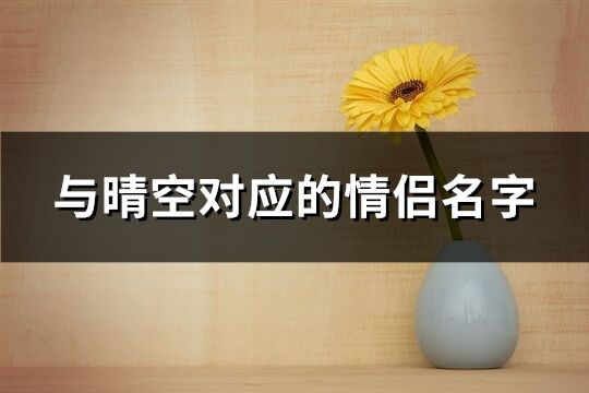 與晴空對應的情侶名字(優選60個)