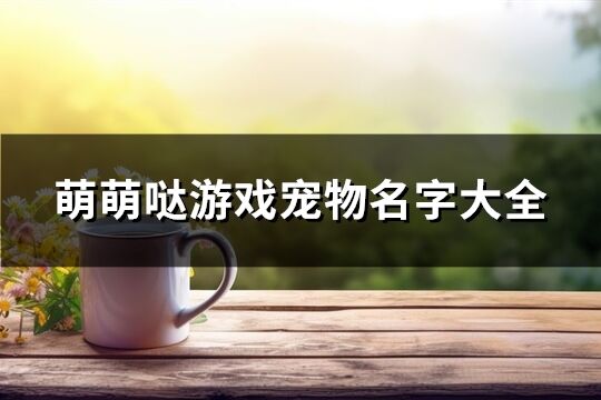 萌萌噠游戲寵物名字大全(精選146個)