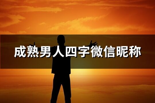 成熟男人四字微信昵稱(優選846個)
