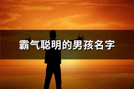 霸氣聰明的男孩名字(精選124個)