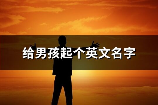 給男孩起個英文名字(精選78個)