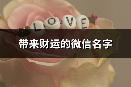帶來財運的微信名字(508個)