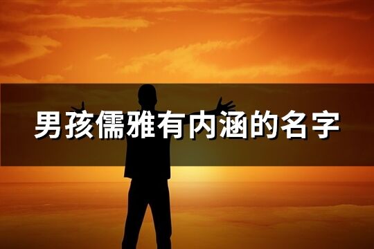 男孩儒雅有內涵的名字(136個)