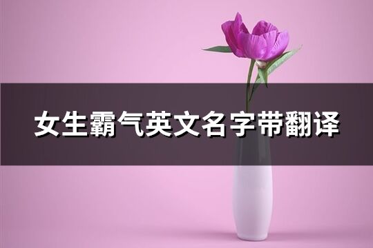 女生霸氣英文名字帶翻譯(共114個)