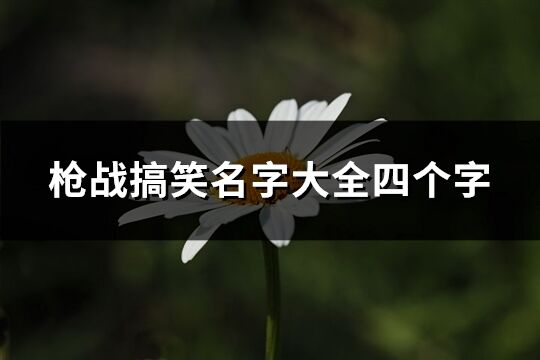 ***戰(zhàn)搞笑名字大全四個(gè)字(優(yōu)選199個(gè))