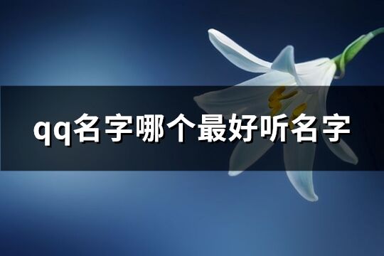 qq名字哪個最好聽名字(精選508個)