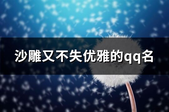 沙雕又不失優雅的qq名(優選225個)