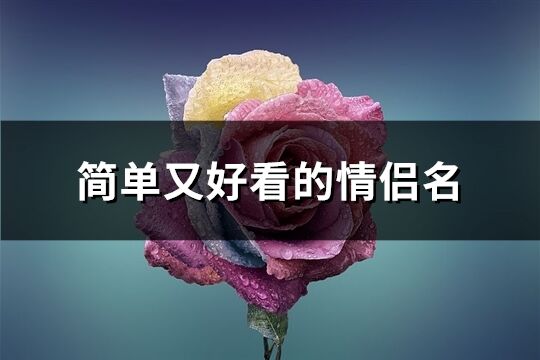 簡單又好看的情侶名(優選452個)