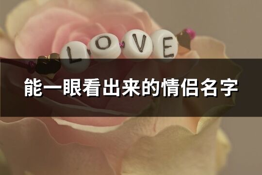 能一眼看出來的情侶名字(精選193個)