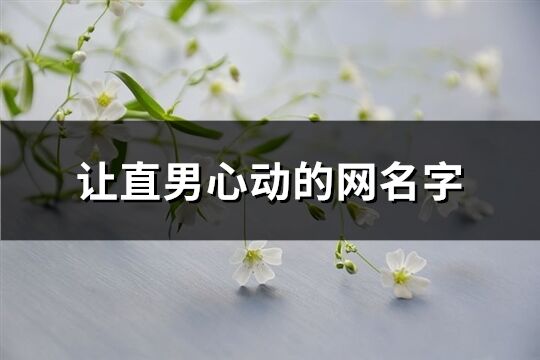 讓直男心動的網名字(361個)