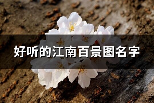 好聽的江南百景圖名字(精選93個)