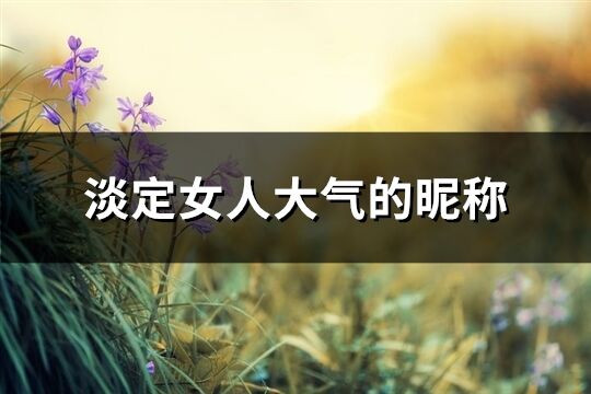淡定女***氣的昵稱(共610個)