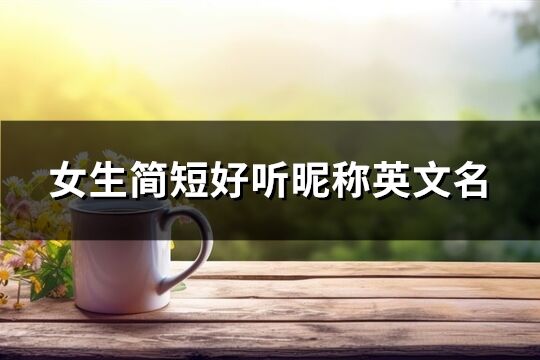 女生簡短好聽昵稱英文名(107個)