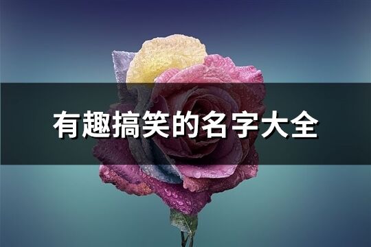 有趣搞笑的名字大全(精選327個)