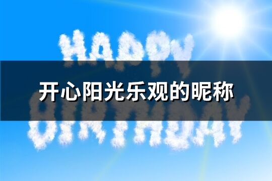 開心陽光樂觀的昵稱(共390個)