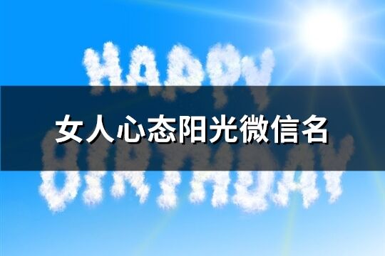 女人心態陽光微信名(303個)